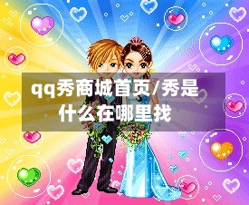 qq秀商城首页/秀是什么在哪里找-第3张图片