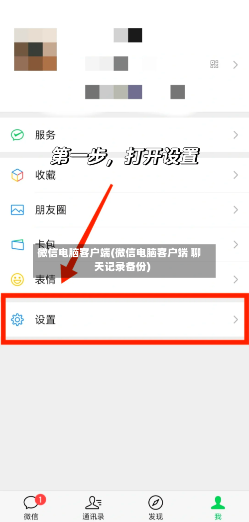 微信电脑客户端(微信电脑客户端 聊天记录备份)-第1张图片