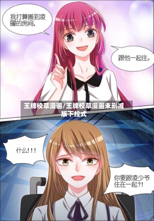 王牌校草漫画/王牌校草漫画未删减版下拉式-第1张图片