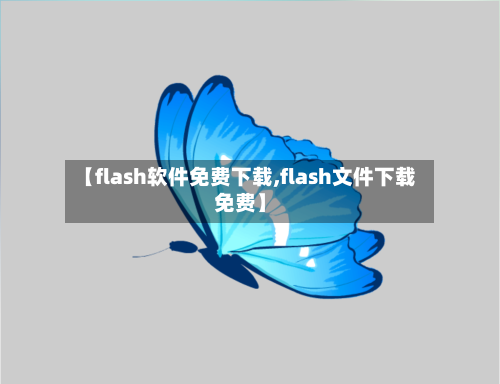 【flash软件免费下载,flash文件下载免费】-第1张图片
