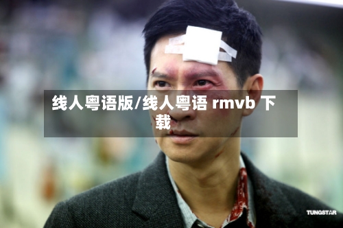 线人粤语版/线人粤语 rmvb 下载-第1张图片