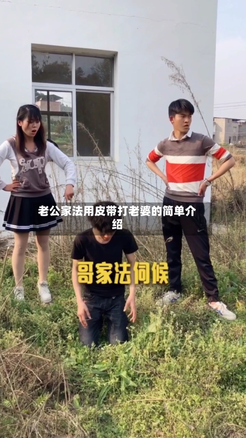 老公家法用皮带打老婆的简单介绍-第1张图片