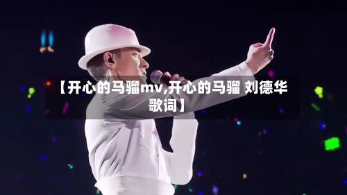 【开心的马骝mv,开心的马骝 刘德华歌词】-第1张图片