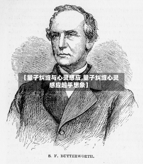 【量子纠缠与心灵感应,量子纠缠心灵感应超乎想象】-第1张图片