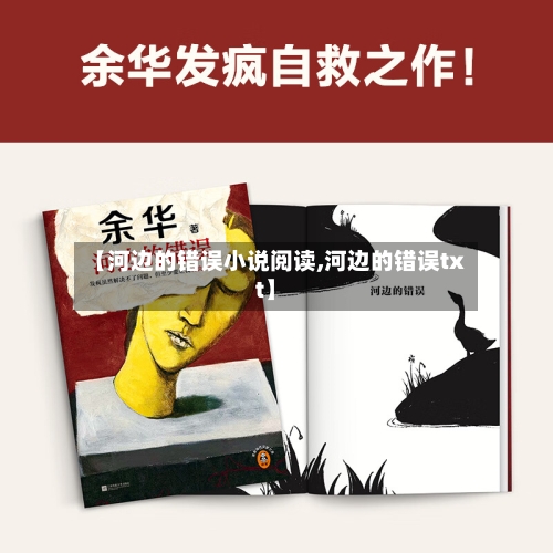 【河边的错误小说阅读,河边的错误txt】-第3张图片