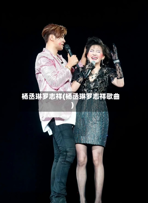 杨丞琳罗志祥(杨丞琳罗志祥歌曲)-第1张图片