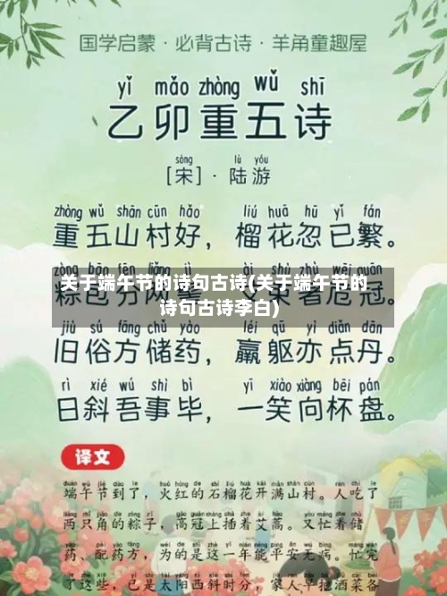 关于端午节的诗句古诗(关于端午节的诗句古诗李白)-第3张图片