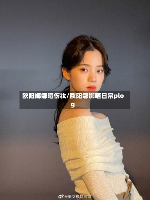 欧阳娜娜晒伤妆/欧阳娜娜晒日常plog-第2张图片