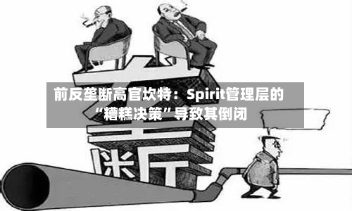 前反垄断高官坎特：Spirit管理层的“糟糕决策	”导致其倒闭-第2张图片