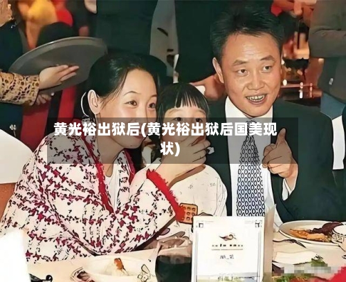黄光裕出狱后(黄光裕出狱后国美现状)-第3张图片