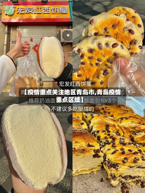 【疫情重点关注地区青岛市,青岛疫情重点区域】-第1张图片
