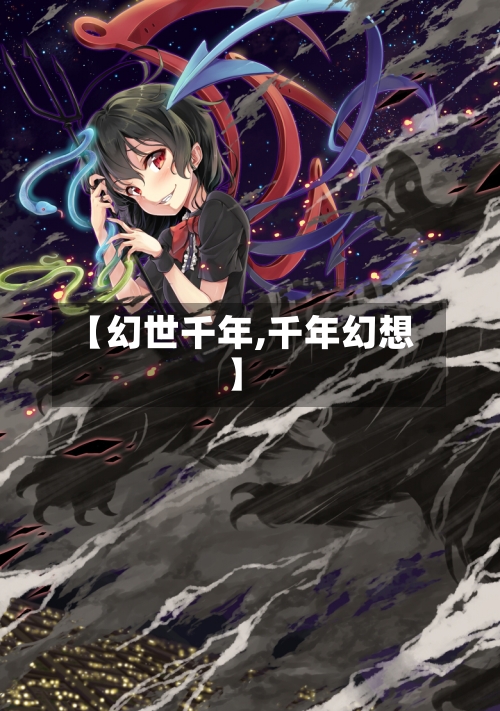 【幻世千年,千年幻想】-第1张图片