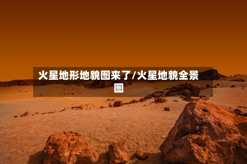 火星地形地貌图来了/火星地貌全景图-第1张图片