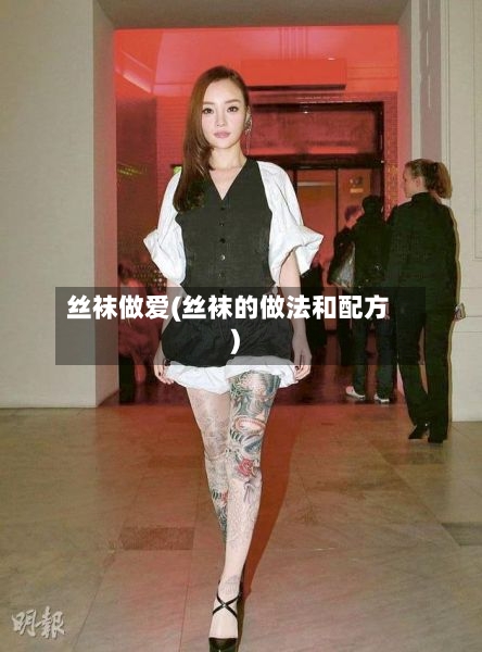 丝袜做爱(丝袜的做法和配方)-第1张图片