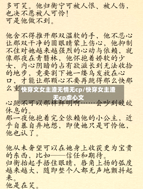 快穿文女主渣无情无cp/快穿女主渣无cp虐心文-第1张图片
