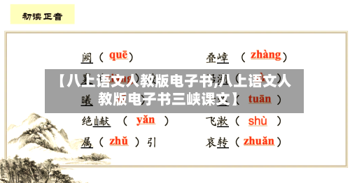 【八上语文人教版电子书,八上语文人教版电子书三峡课文】-第1张图片