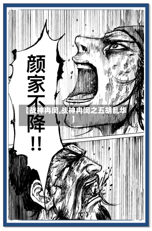 【战神冉闵,战神冉闵之五胡乱华】-第2张图片