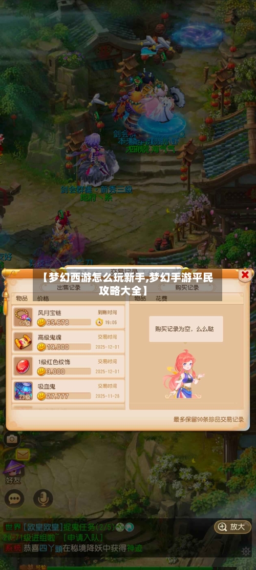 【梦幻西游怎么玩新手,梦幻手游平民攻略大全】-第1张图片