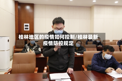 桂林地区的疫情如何控制/桂林最新疫情防控规定-第1张图片
