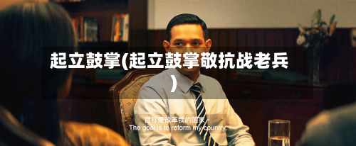 起立鼓掌(起立鼓掌敬抗战老兵)-第2张图片