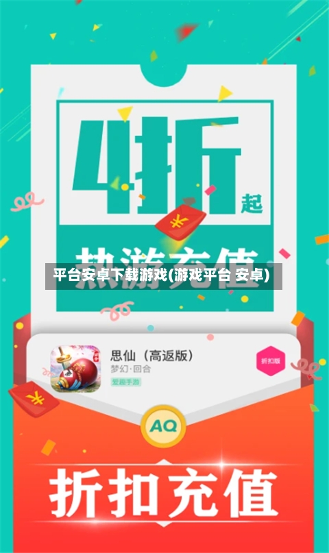 平台安卓下载游戏(游戏平台 安卓)-第2张图片