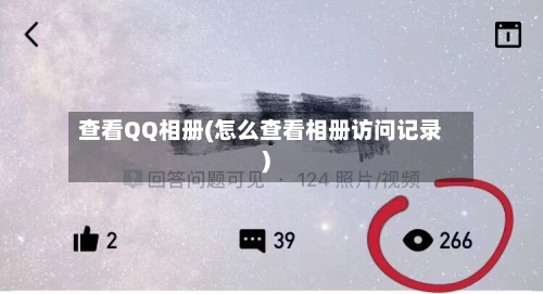 查看QQ相册(怎么查看相册访问记录)-第1张图片
