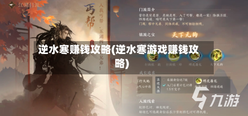 逆水寒赚钱攻略(逆水寒游戏赚钱攻略)-第2张图片