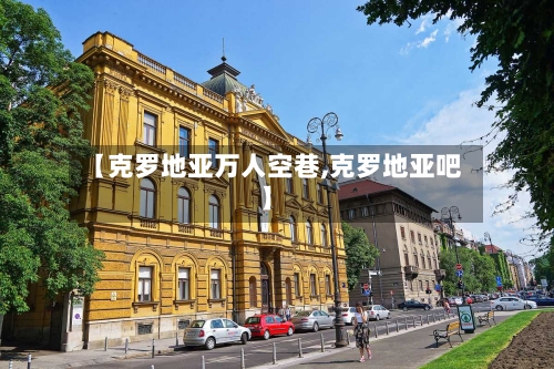 【克罗地亚万人空巷,克罗地亚吧】-第2张图片
