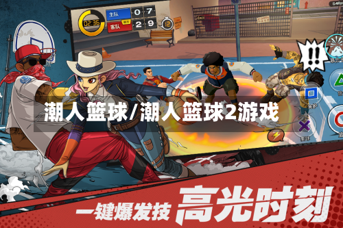 潮人篮球/潮人篮球2游戏-第2张图片