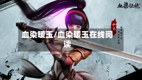 血染暖玉/血染暖玉在线阅读-第2张图片