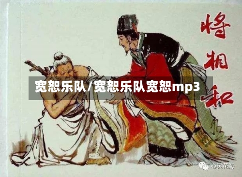 宽恕乐队/宽恕乐队宽恕mp3-第1张图片