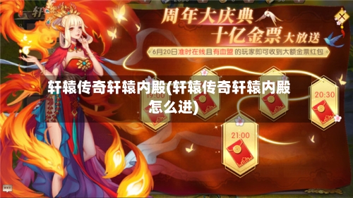 轩辕传奇轩辕内殿(轩辕传奇轩辕内殿怎么进)-第2张图片