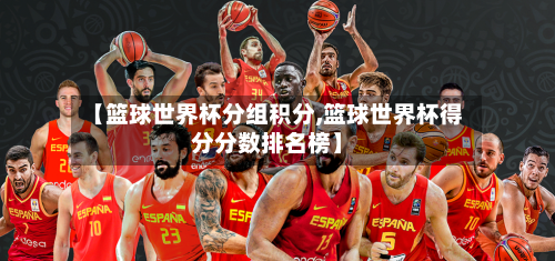 【篮球世界杯分组积分,篮球世界杯得分分数排名榜】-第2张图片