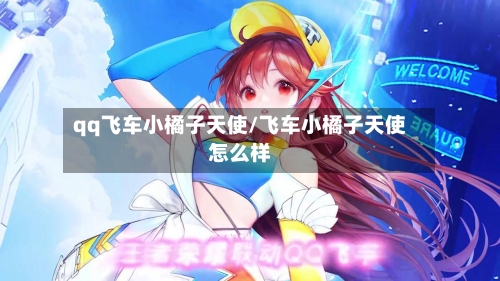 qq飞车小橘子天使/飞车小橘子天使怎么样-第2张图片