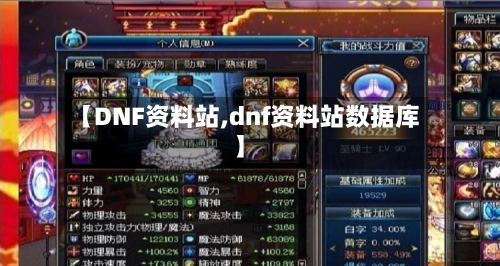 【DNF资料站,dnf资料站数据库】-第1张图片