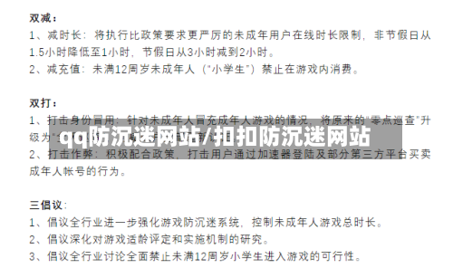 qq防沉迷网站/扣扣防沉迷网站-第1张图片