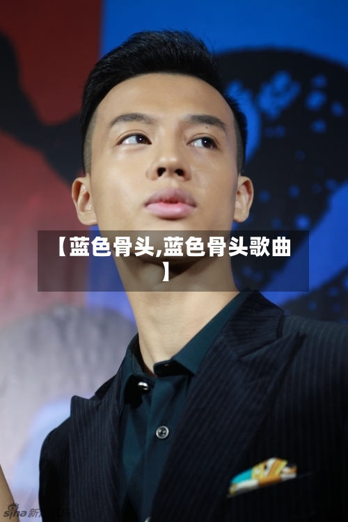 【蓝色骨头,蓝色骨头歌曲】-第1张图片