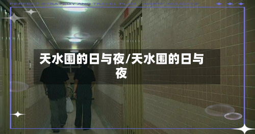 天水围的日与夜/天水围的日与夜-第3张图片
