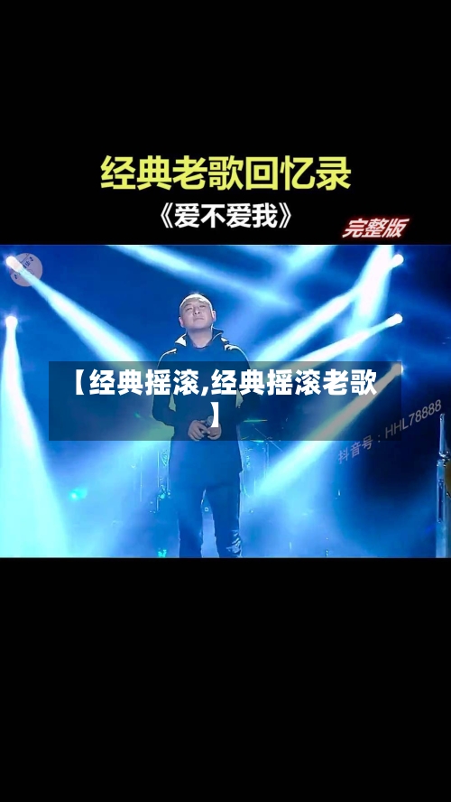 【经典摇滚,经典摇滚老歌】-第1张图片