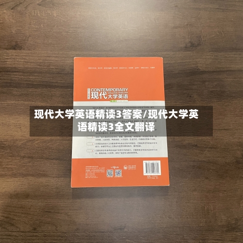 现代大学英语精读3答案/现代大学英语精读3全文翻译-第2张图片