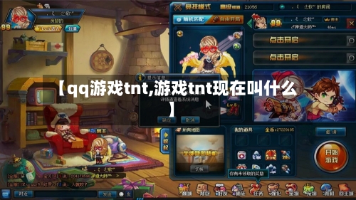 【qq游戏tnt,游戏tnt现在叫什么】-第3张图片