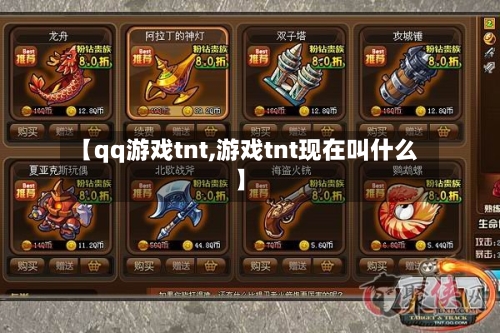 【qq游戏tnt,游戏tnt现在叫什么】-第2张图片