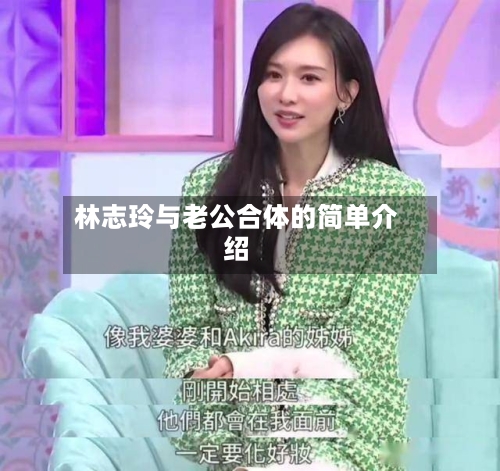 林志玲与老公合体的简单介绍-第1张图片