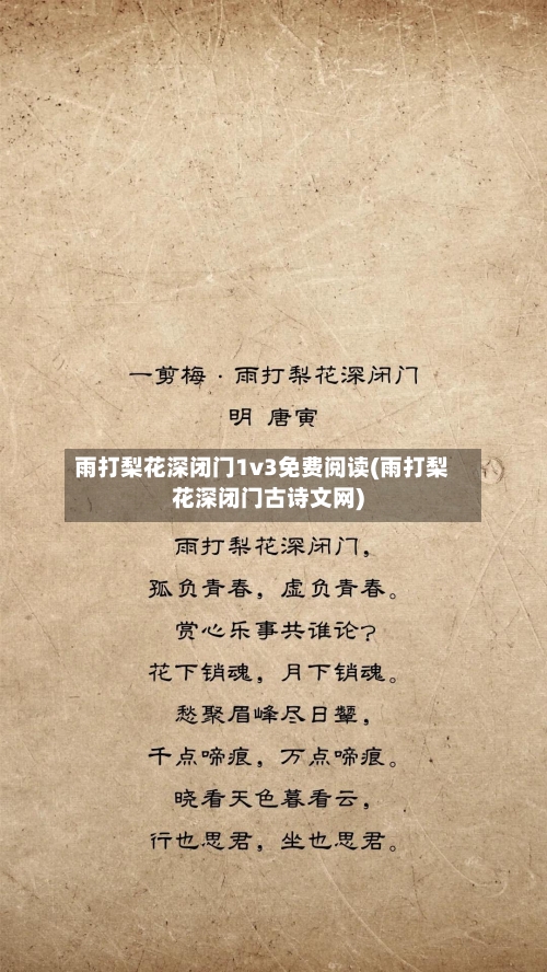 雨打梨花深闭门1v3免费阅读(雨打梨花深闭门古诗文网)-第1张图片