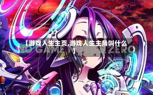 【游戏人生主页,游戏人生主角叫什么】-第1张图片