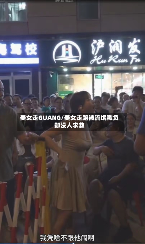 美女走GUANG/美女走路被流氓欺负却没人求救-第1张图片