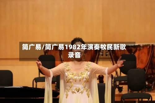 简广易/简广易1982年演奏牧民新歌录音-第1张图片