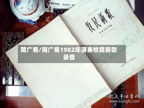 简广易/简广易1982年演奏牧民新歌录音-第3张图片