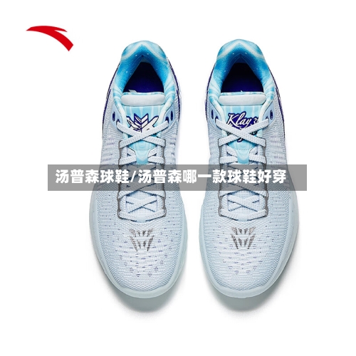 汤普森球鞋/汤普森哪一款球鞋好穿-第2张图片