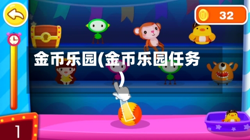 金币乐园(金币乐园任务)-第1张图片
